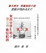 黒船があらわれるまで（歴史の謎） 第六章: 長編実話小説　幕末秘史 (実話歴史小説)