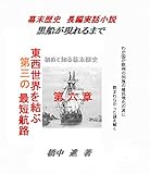 黒船があらわれるまで（歴史の謎） 第六章: 長編実話小説　幕末秘史 (実話歴史小説)