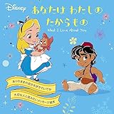 あなたはわたしのたからもの (ディズニープリンセス)