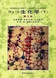 ヴォート 生化学〈下〉