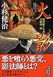 火影　風烈廻り与力・青柳剣一郎 (祥伝社文庫)