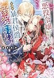 悪役令嬢に転生した私が、なぜか暴君侯爵に溺愛されてるんですけど (角川ビーンズ文庫)