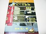 数理哲人講義録　東大への数学 (第３巻　石見智翠館高等学校　春の陣)