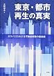 東京・都市再生の真実 ガラパゴス化する不動産開発の最前線