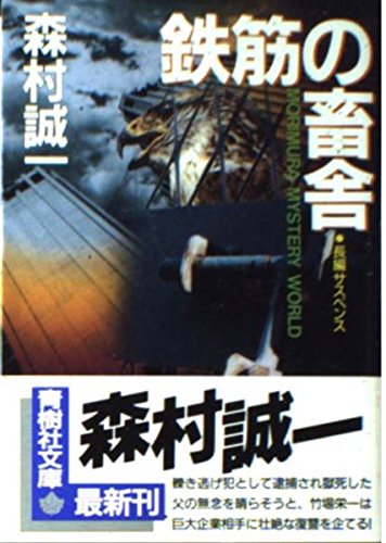 森村誠一:鉄筋の畜舎 (青樹社文庫)