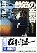 鉄筋の畜舎 (青樹社文庫)