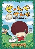 せーんべせんべ 五戸のおんこちゃん