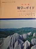 山口県地学のガイド: 山口県の地質とそのおいたち (地学のガイドシリーズ 15)
