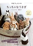 羊毛フェルトのちっちゃなうさぎ: 同じカタチにつくれる型紙付き!
