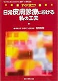 すぐに役立つ日常皮膚診療における私の工夫