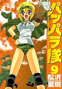 新装版 突撃！パッパラ隊: 9 (REXコミックス)