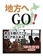 地方へＧＯ！　都会を離れてこそ輝く才能がある (朝日新聞デジタルSELECT)