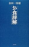 お食辞解