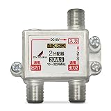 DXアンテナ 分配器 【2K 4K 8K 対応】 2分配 全端子間通電 金メッキプラグ F型端子 ダイカスト製高シールド構造 2DMLS(P)