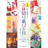 立体切り紙12か月: 簡単原寸型紙つき! ポップアップカードと小物づくり