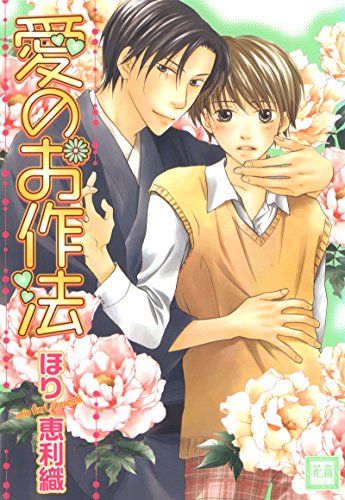 『愛のお作法』