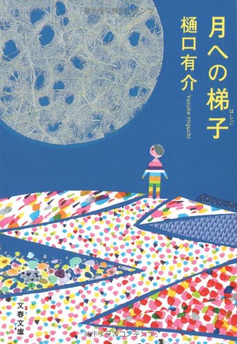 樋口有介:月への梯子 (文春文庫)