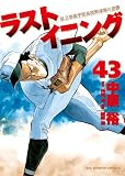 ラストイニング 43 (ビッグコミックス)