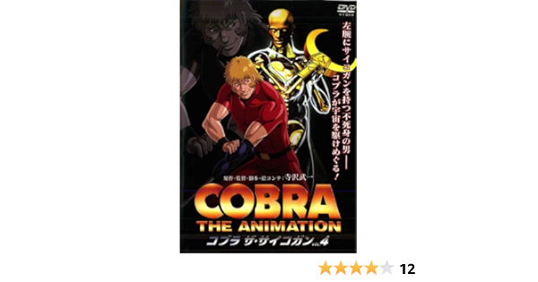 高品質の激安 帯あり 店舗受取可 特別版 Vol 1 4 全4巻セット コブラ ザ サイコガン Dvd か行 Labelians Fr