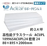 【旭ファイバーグラス】アクリアUボードピンレス 密度24（kg/m3） 2.4坪分　80×895×2000mm[109965ACUPL24]