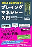 プレイングマネジャー入門〜時間がない中で「自分の結果」と「部下の結果」を出すための５つのスキル〜