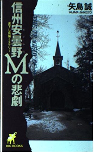 矢島誠:信州安曇野Mの悲劇 (BIG BOOKS)
