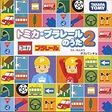 トミカ・プラレールのうた 2