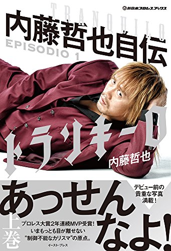 新日本プロレスブックス トランキーロ 内藤哲也自伝 EPISODIO1