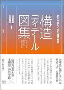 納まりのしくみを徹底解剖 構造ディテール図集 山田憲明 多田脩二 本 通販 Amazon