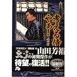 考える侍・やぁ!: 山田芳裕傑作集 2 (小学館文庫 やB 2 山田芳裕傑作集 2)