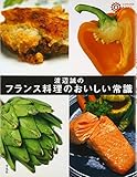 渡辺誠のフランス料理のおいしい常識 (コロナ・ブックス 55)