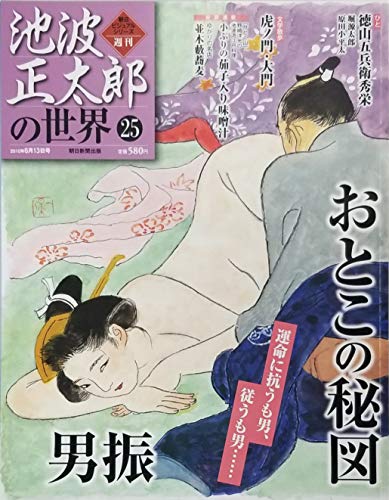 池波正太郎の世界 25 おとこの秘図　男振　朝日ビジュアルシリーズ
