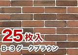 軽量レンガかるかるブリック Lサイズ 25枚入 B-3ダークブラウン