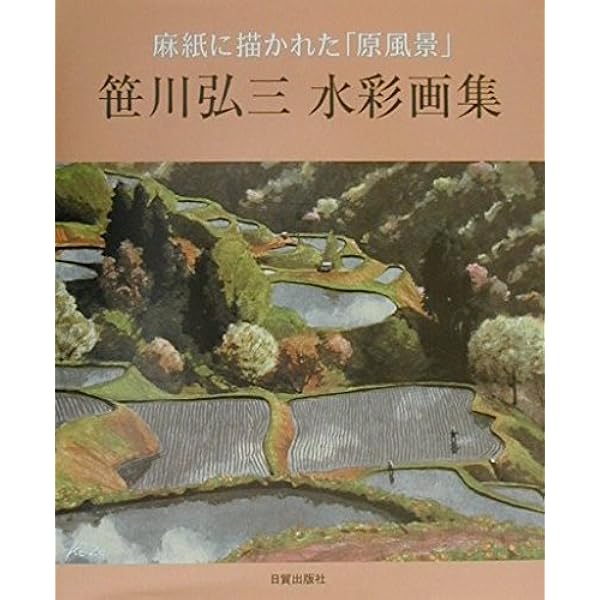 ◆名川昌宏　「愛の風景」水彩　真作保証　「児童文芸」表紙絵担当◆ 透明水彩で原風景を描く: 笹川弘三作品集 | 笹川 弘三 |本 | 通販 | Amazon