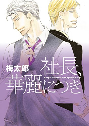 『社長、華麗につき』1巻