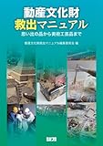 書評 動産文化財救出マニュアル―思い出の品から美術工芸品まで by 休蔵