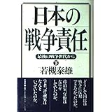 日本の戦争責任 下: 最後の戦争世代から