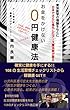 お金をかけない０円健康法: 抜粋・再編集　病気が健康をつくる