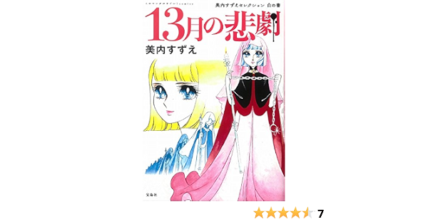 このマンガがすごい Comics 13月の悲劇 美内すずえセレクション 白の書 このマンガがすごい Comics 美内 すずえ 本 通販 Amazon