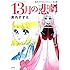 美内すずえ「このマンガがすごい! comics 13月の悲劇 美内すずえセレクション 白の書」
