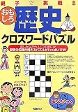 親子で挑戦!!おもしろ歴史クロスワ-ドパズル (まなぶっく)