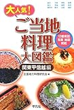 ご当地料理大図鑑: 関東甲信越編 by バニラ風味