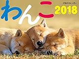 JTBのカレンダー わんこ2018 ([カレンダー])
