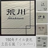 150角玄昌石風表札「シルバー」 タイル表札 デザイン表札 おしゃれ 和風 番地 戸建 彫刻 二世帯 正方形