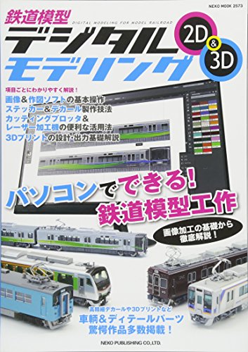 鉄道模型デジタルモデリング2D&3D (NEKO MOOK)
