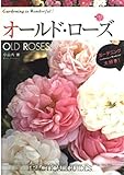 オールド・ローズ (ガーデニング大好き!)