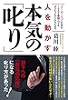 人を動かす本気の「叱り」 「リーダーシップ」の本を1000冊読んでもダメだったアナタのための