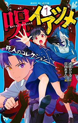 呪イアツメ(1) 死人のコレクション (講談社青い鳥文庫)