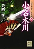 小名木川 九頭竜覚山 浮世綴(四) (講談社文庫)