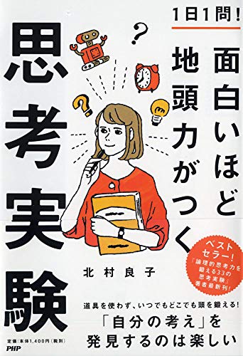 1日1問!  面白いほど地頭力がつく思考実験